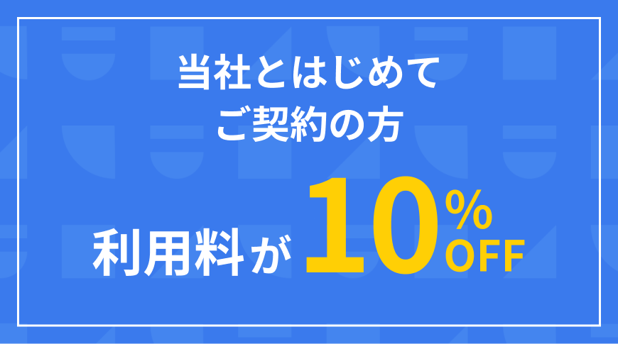 当社とはじめてご契約の方 利用料が10%OFF