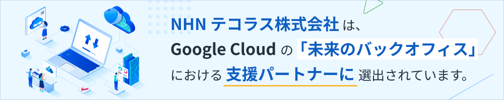 NHN テコラス株式会社は、Google Cloudの「未来のバックオフィス」における支援パートナーに選出されています。