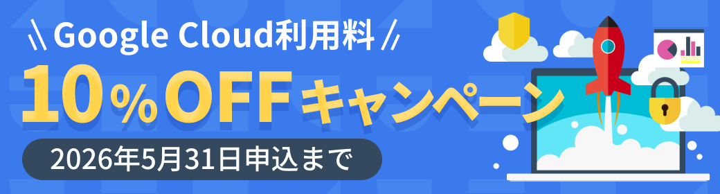 Google Cloud利用料 10%OFFキャンペーン 2026年5月31日申込まで