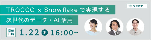 サイロ化から成果へ ─ TROCCO × Snowflake で実現する次世代のデータ・AI活用